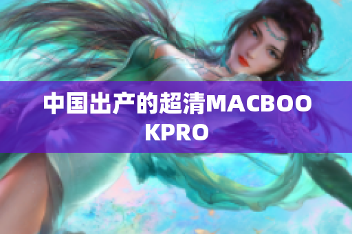 中国出产的超清MACBOOKPRO
