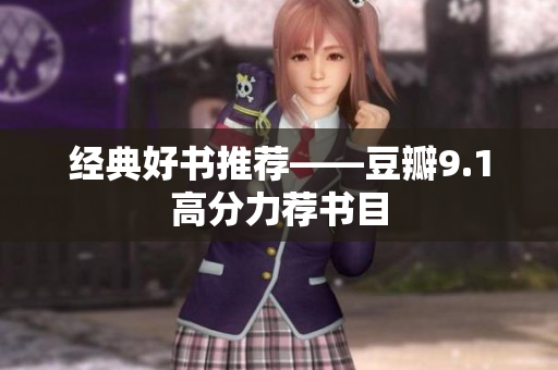 经典好书推荐——豆瓣9.1高分力荐书目