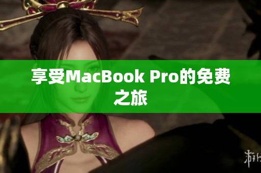 享受MacBook Pro的免费之旅