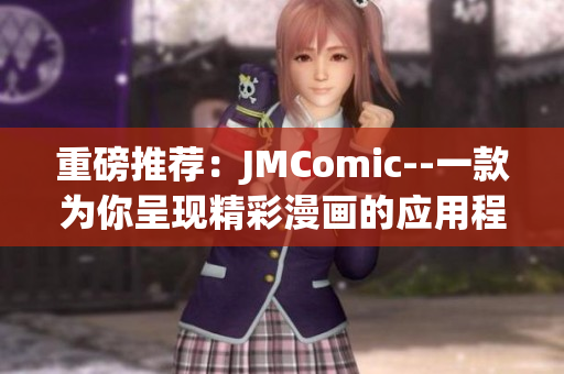 重磅推荐：JMComic--一款为你呈现精彩漫画的应用程序