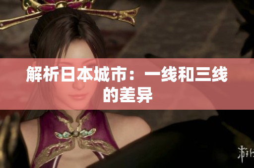 解析日本城市：一线和三线的差异