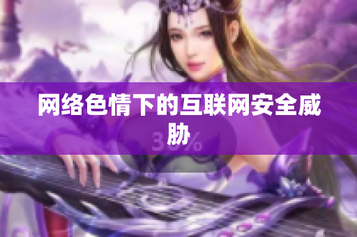 网络色情下的互联网安全威胁