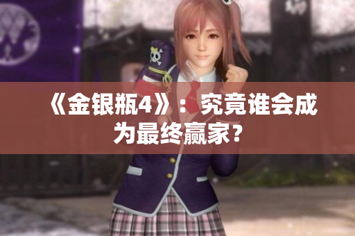 《金银瓶4》：究竟谁会成为最终赢家？