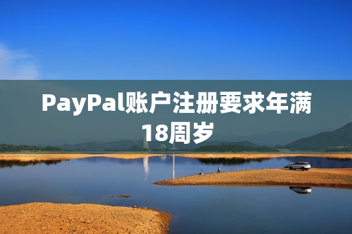 PayPal账户注册要求年满18周岁