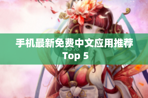 手机最新免费中文应用推荐 Top 5