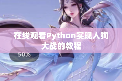 在线观看Python实现人狗大战的教程