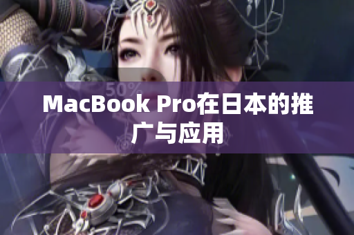 MacBook Pro在日本的推广与应用