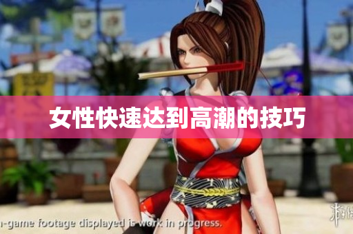 女性快速达到高潮的技巧