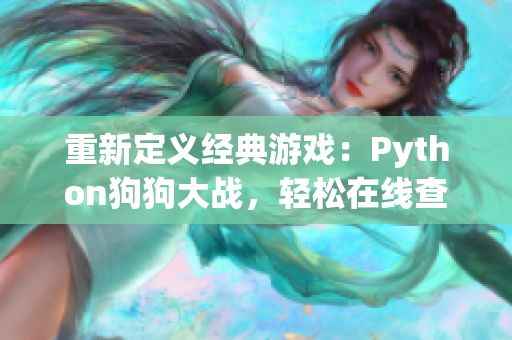 重新定义经典游戏：Python狗狗大战，轻松在线查看！