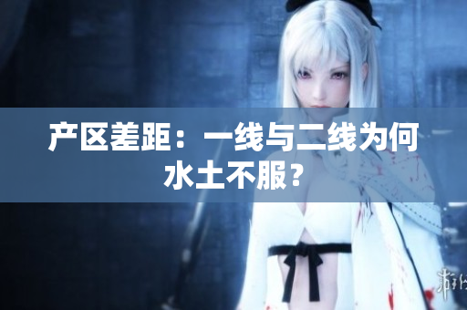 产区差距：一线与二线为何水土不服？