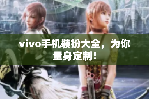 vivo手机装扮大全，为你量身定制！