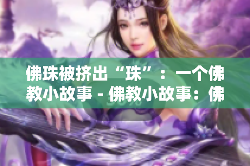 佛珠被挤出“珠”：一个佛教小故事 - 佛教小故事：佛珠被挤出“珠”