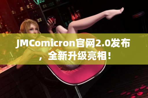JMComicron官网2.0发布，全新升级亮相！