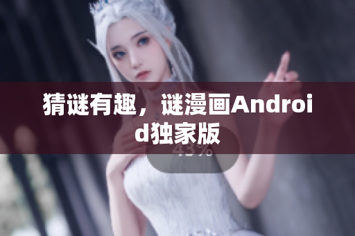 猜谜有趣，谜漫画Android独家版