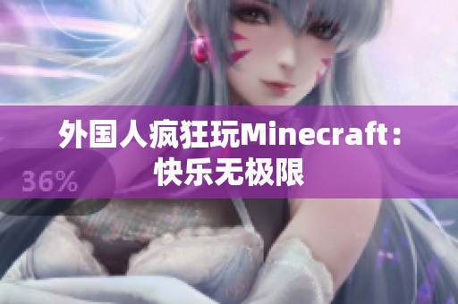 外国人疯狂玩Minecraft：快乐无极限