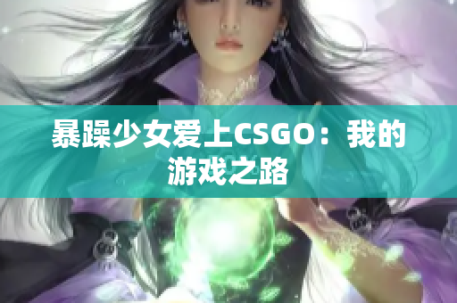 暴躁少女爱上CSGO：我的游戏之路