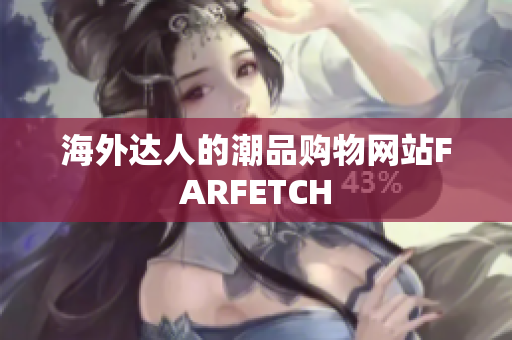 海外达人的潮品购物网站FARFETCH