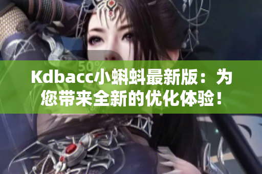 Kdbacc小蝌蚪最新版：为您带来全新的优化体验！