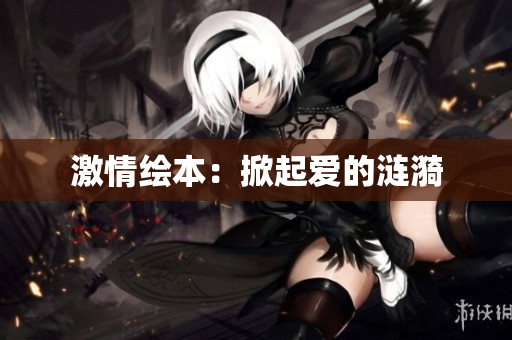 激情绘本：掀起爱的涟漪