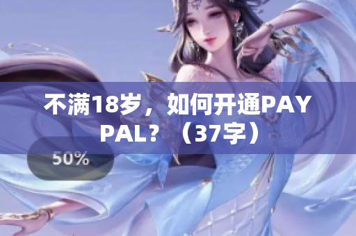 不满18岁，如何开通PAYPAL？（37字）