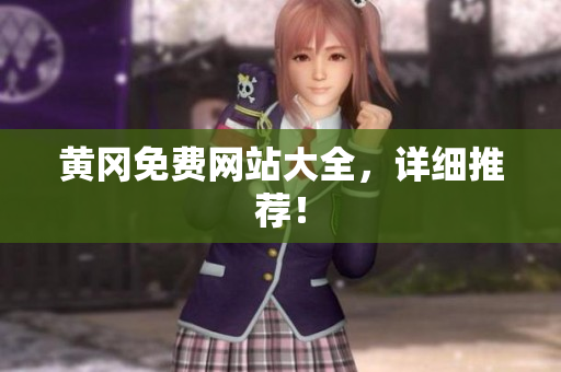 黄冈免费网站大全，详细推荐！