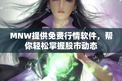 MNW提供免费行情软件，帮你轻松掌握股市动态