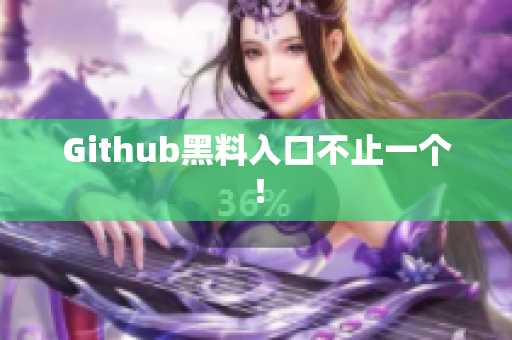 Github黑料入口不止一个！
