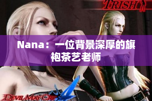 Nana：一位背景深厚的旗袍茶艺老师