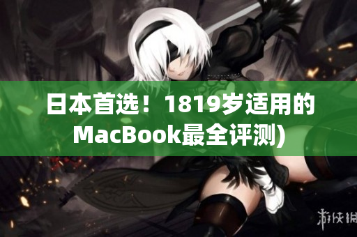 日本首选！1819岁适用的MacBook最全评测)