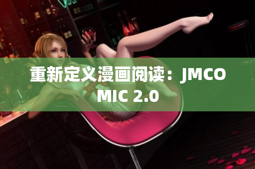 重新定义漫画阅读：JMCOMIC 2.0