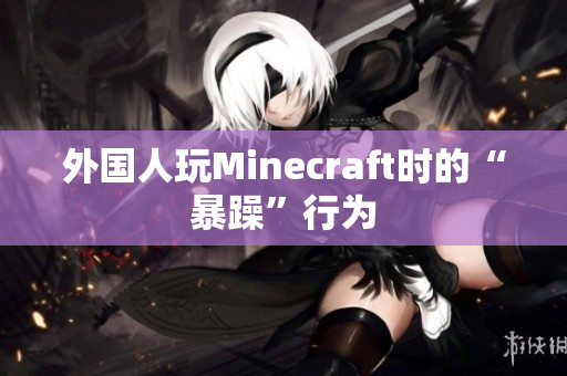 外国人玩Minecraft时的“暴躁”行为