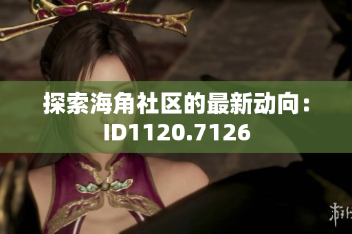 探索海角社区的最新动向：ID1120.7126