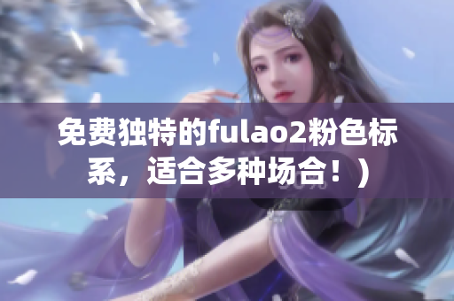 免费独特的fulao2粉色标系，适合多种场合！)