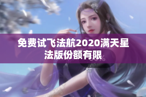 免费试飞法航2020满天星法版份额有限