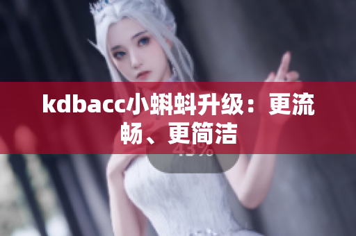 kdbacc小蝌蚪升级：更流畅、更简洁