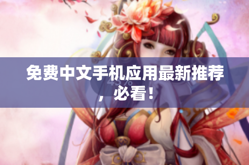 免费中文手机应用最新推荐，必看！