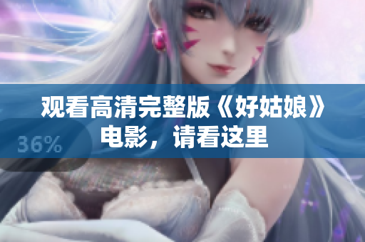 观看高清完整版《好姑娘》电影，请看这里