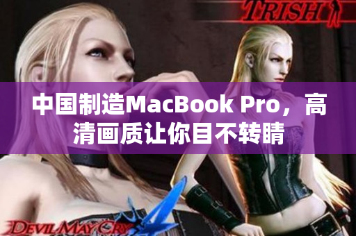 中国制造MacBook Pro，高清画质让你目不转睛
