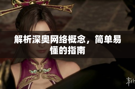 解析深奥网络概念，简单易懂的指南