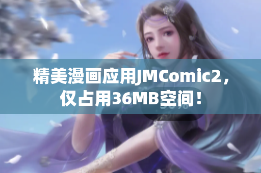 精美漫画应用JMComic2，仅占用36MB空间！
