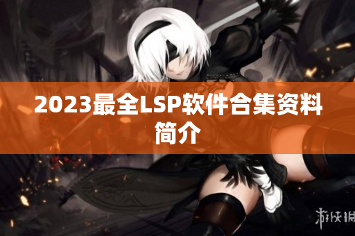 2023最全LSP软件合集资料简介