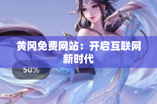 黄冈免费网站：开启互联网新时代