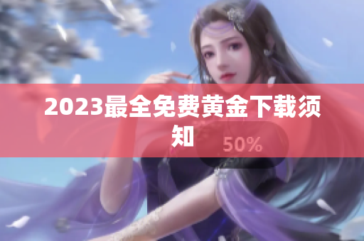 2023最全免费黄金下载须知