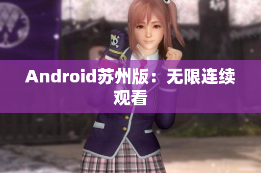 Android苏州版：无限连续观看