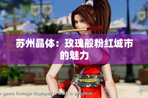 苏州晶体：玫瑰般粉红城市的魅力