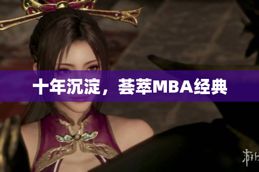 十年沉淀，荟萃MBA经典