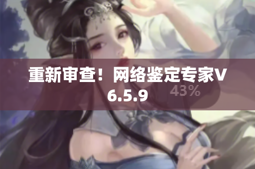 重新审查！网络鉴定专家V6.5.9