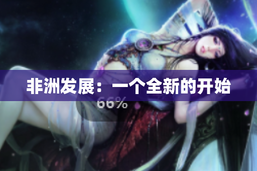 非洲发展：一个全新的开始