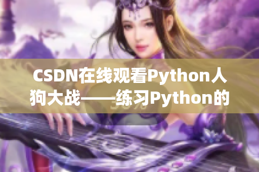 CSDN在线观看Python人狗大战——练习Python的好去处