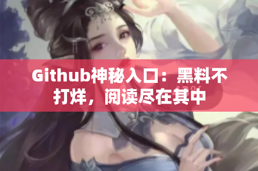 Github神秘入口：黑料不打烊，阅读尽在其中